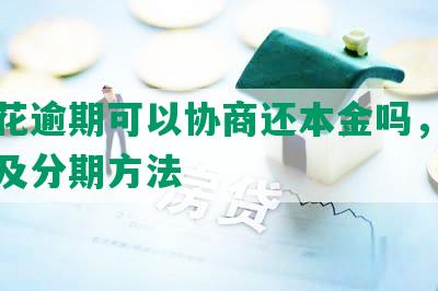 借去花逾期可以协商还本金吗，解决还款及分期方法