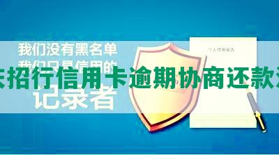 重庆招行信用卡逾期协商还款流程