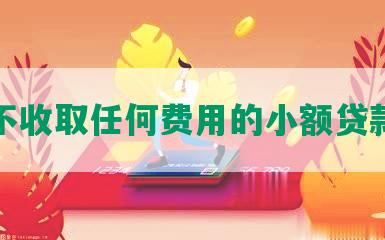 不收取任何费用的     