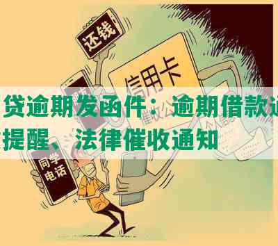 网商贷逾期发函件：逾期借款通知、还款提醒、法律催收通知