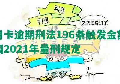 信用卡逾期刑法196条触发金额及我国2021年量刑规定