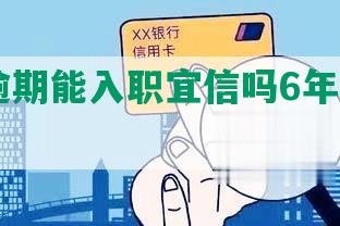 征信逾期能入职宜信吗6年60岁6个月？