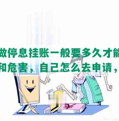 网贷做停息挂账一般要多久才能好，好处和危害，自己怎么去申请，意思