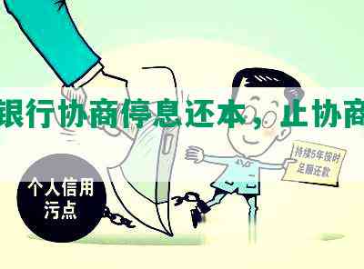 民生银行协商停息还本，止协商只还本金