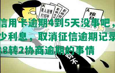 浦发信用卡逾期4到5天没事吧，要还多少利息，取消征信逾期记录，打95188转2协商逾期的事情