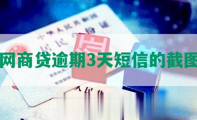 网商贷逾期3天短信的截图