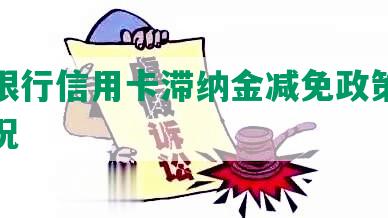 交通银行信用卡滞纳金减免政策及追回情况