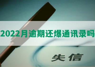 2022月逾期还爆通讯录吗