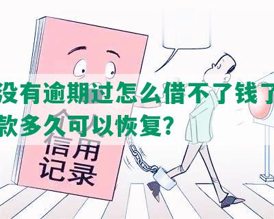 借呗没有逾期过怎么借不了钱了，按时还款多久可以恢复？