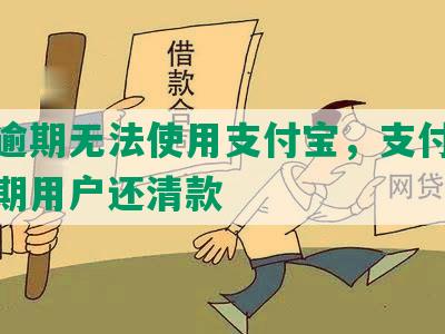 花呗逾期无法使用支付宝，支付宝提醒逾期用户还清款