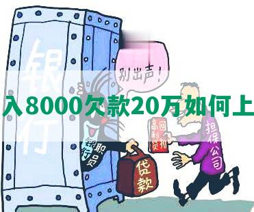 月入8000欠款20万如何上岸