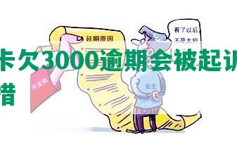 信用卡欠3000逾期会被起诉吗及应对措