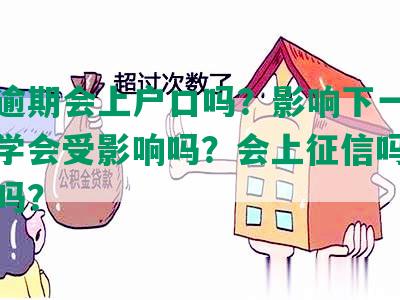 借呗逾期会上户口吗？影响下一代吗？上学会受影响吗？会上征信吗？能买房吗？