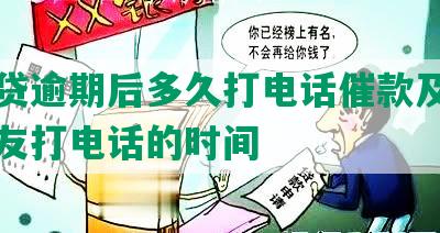 网商贷逾期后多久打电话催款及给家人朋友打电话的时间