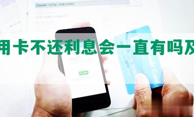 欠信用卡不还利息会一直有吗及其后果