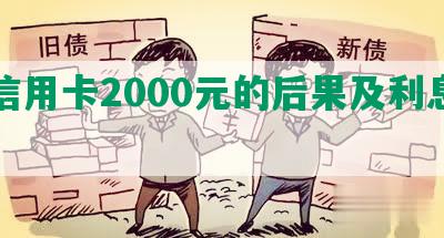 欠信用卡2000元的后果及利息计算