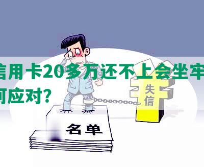 欠信用卡20多万还不上会坐牢吗？如何应对？