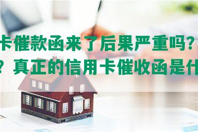 信用卡催款函来了后果严重吗？如何处理？真正的信用卡催收函是什么样？