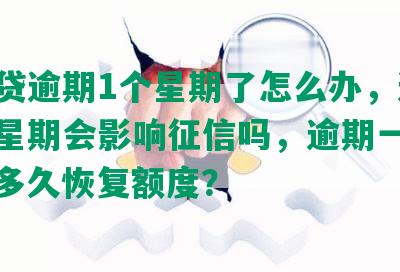 网商贷逾期1个星期了怎么办，逾期一个星期会影响征信吗，逾期一个多月，多久恢复额度？