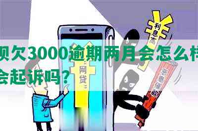 花呗欠3000逾期两月会怎么样吗，会起诉吗？