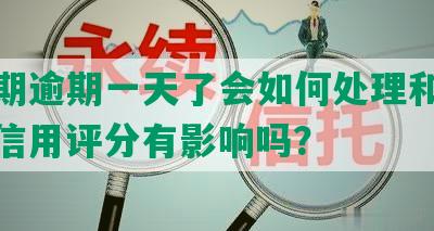 来分期逾期一天了会如何处理和提醒，对信用评分有影响吗？