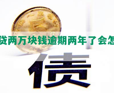 网商贷两万块钱逾期两年了会怎么样？