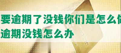 网贷要逾期了没钱你们是怎么做的，网贷逾期没钱怎么办