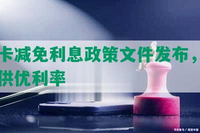 信用卡减免利息政策文件发布，为用户提供优利率