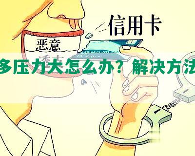 债务多压力大怎么办？解决方法与建议