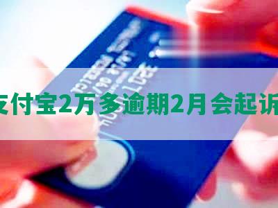 欠支付宝2万多逾期2月会起诉吗？