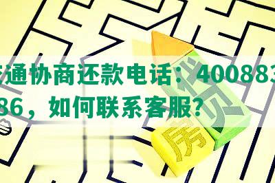 交通协商还款电话：4008833186，如何联系客服？