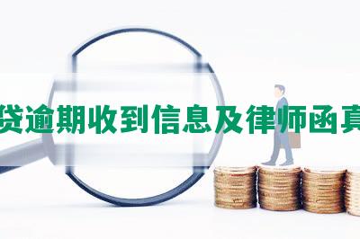 网商贷逾期收到信息及律师函真实性