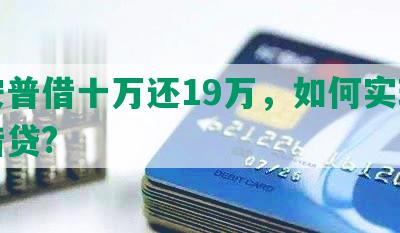 平安普借十万还19万，如何实现安全借贷?