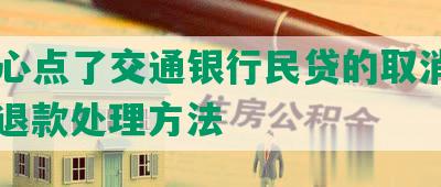 不小心点了交通银行民贷的取消、申请、退款处理方法