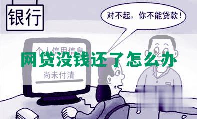 网贷没钱还了怎么办