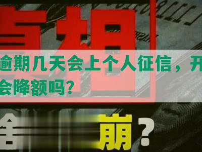 招商逾期几天会上个人征信，开始催收，会降额吗？