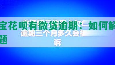 支付宝花呗有微贷逾期：如何解决逾期问题