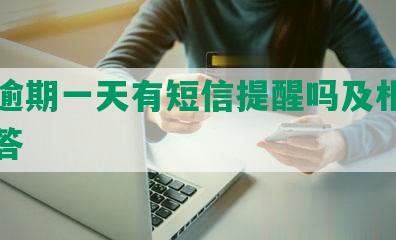 借呗逾期一天有短信提醒吗及相关问题解答