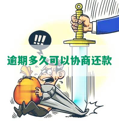 逾期多久可以协商还款