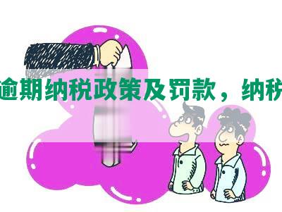 长沙逾期纳税政策及罚款，纳税服务热线