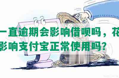 花呗一直逾期会影响借呗吗，花呗逾期会影响支付宝正常使用吗？