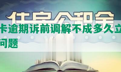 信用卡逾期诉前调解不成多久立案及相关问题