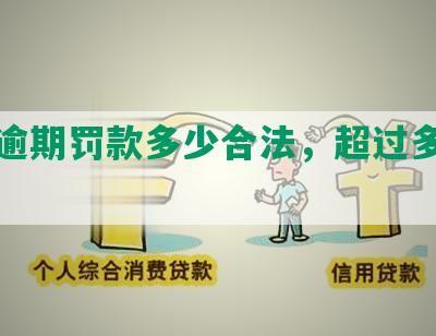 网贷逾期罚款多少合法，超过多少违法？