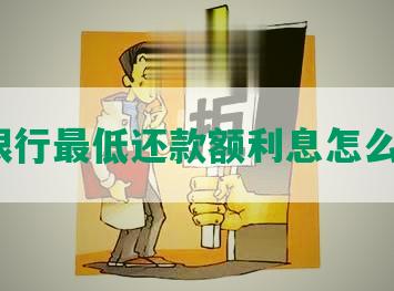 招商银行更低还款额利息怎么计算？