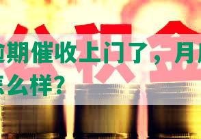 网商贷逾期催收上门了，月底不还报警，会怎么样？