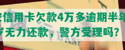 平安信用卡欠款4万多逾期半年多，65岁无力还款，警方受理吗？