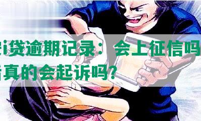 平安i贷逾期记录：会上征信吗？一年后真的会起诉吗？