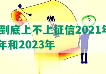 花呗到底上不上征信2021年、2022年和2023年