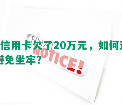 6张信用卡欠了20万元，如何还清并避免坐牢？