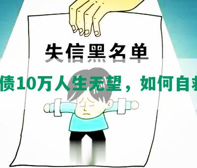 负债10万人生无望，如何自救？